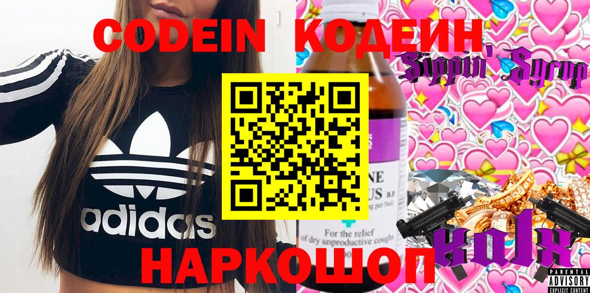 Codein напиток Lean (лин) Сосновый Бор