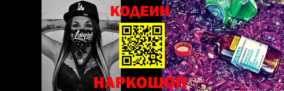 Кодеин напиток Lean (лин)  Вход с VPN  Сосновый Бор 